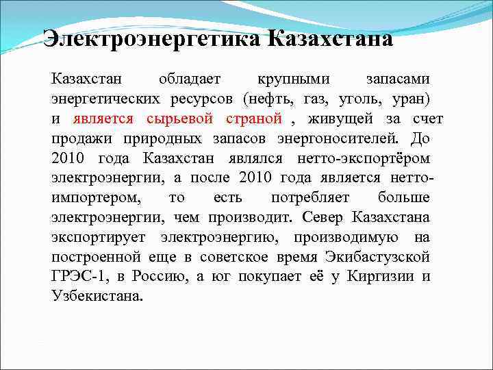 Электроэнергетика Казахстан обладает  крупными   запасами энергетических ресурсов (нефть,  газ, 