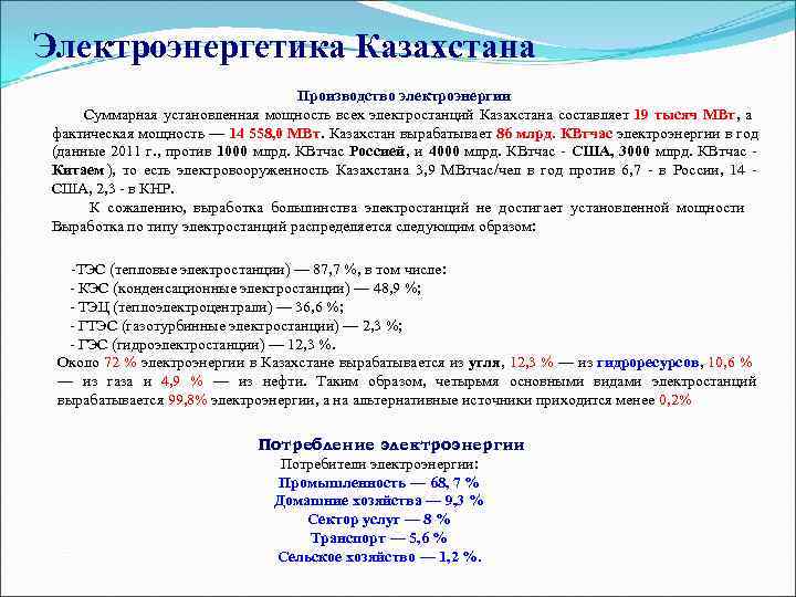 Электроэнергетика Казахстана       Производство электроэнергии   Суммарная установленная