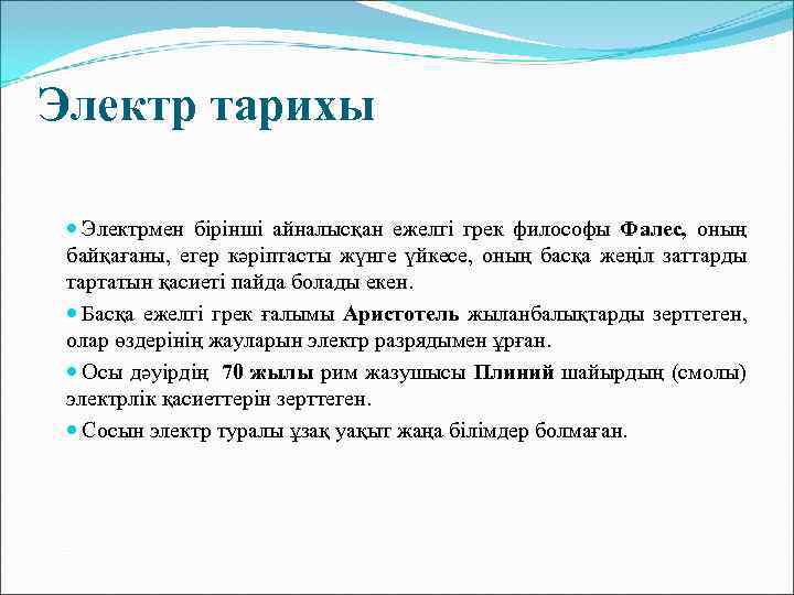 Электр тарихы Электрмен бірінші айналысқан ежелгі грек философы Фалес,  оның  байқағаны, 