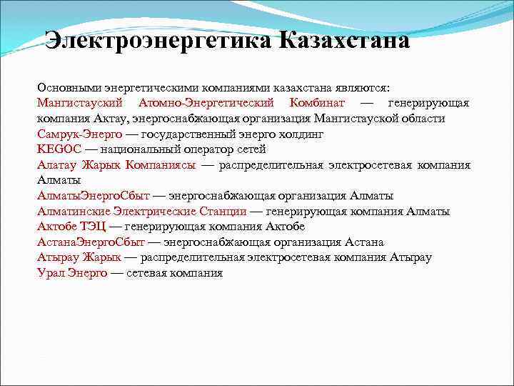  Электроэнергетика Казахстана Основными энергетическими компаниями казахстана являются: Мангистауский Атомно-Энергетический Комбинат — генерирующая компания
