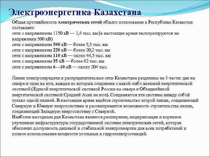 Электроэнергетика Казахстана Общая протяжённость электрических сетей общего пользования в Республике Казахстан составляет: сети с