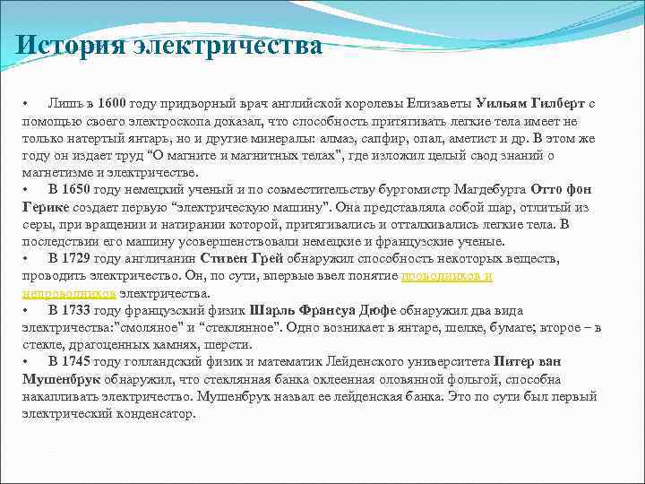 История электричества • Лишь в 1600 году придворный врач английской королевы Елизаветы Уильям Гилберт