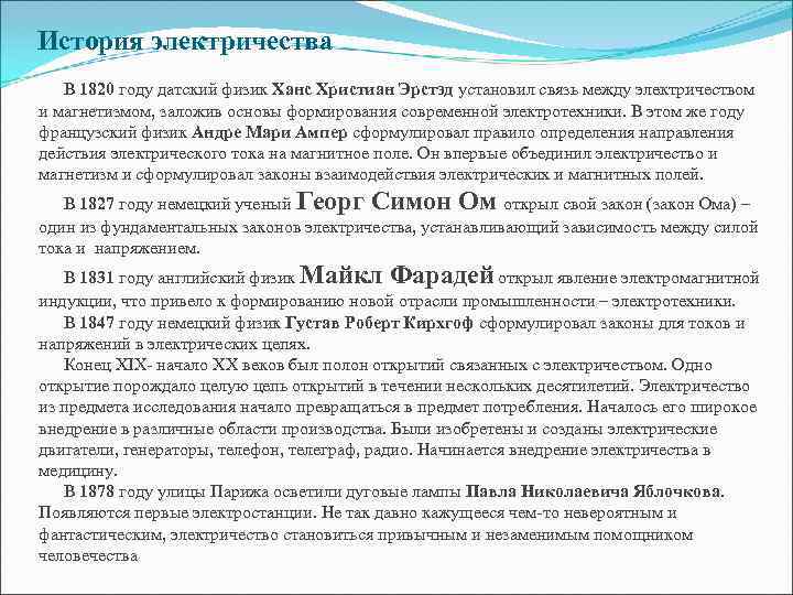 История электричества  В 1820 году датский физик Ханс Христиан Эрстэд установил связь между