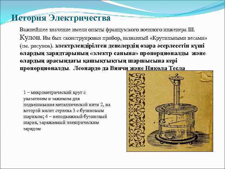 История Электричества Важнейшее значение имели опыты французского военного инженера Ш.  Кулон. Им был