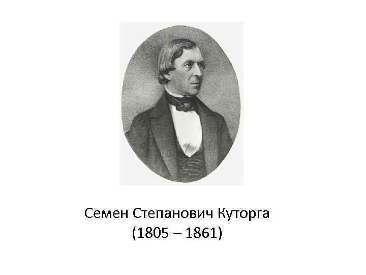 Семен Степанович Куторга  (1805 – 1861) 
