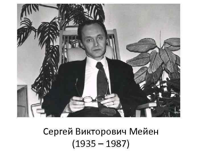 Сергей Викторович Мейен  (1935 – 1987) 