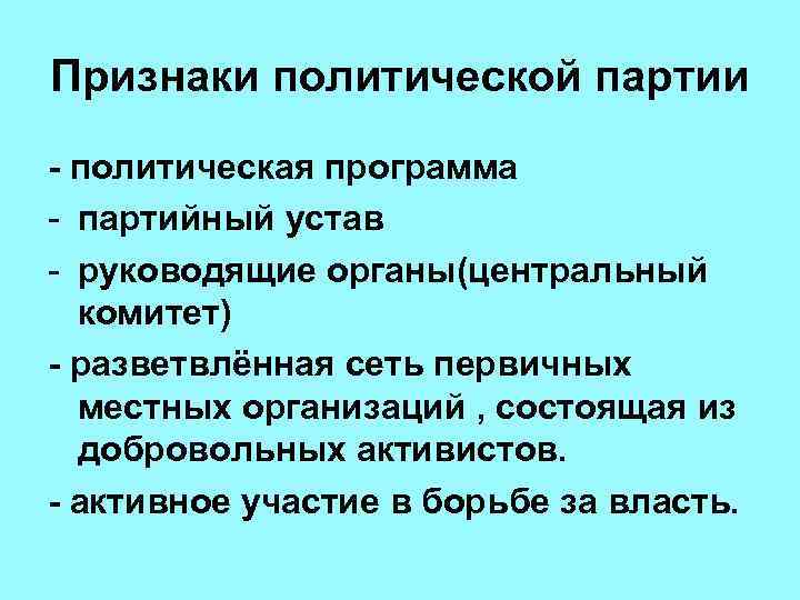 Признаки политической партии - политическая программа - партийный устав - руководящие органы(центральный  комитет)