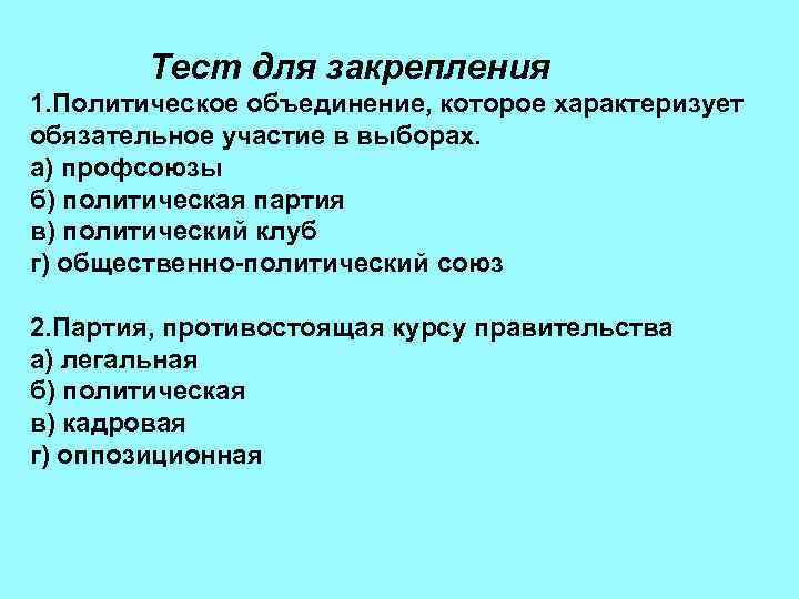   Тест для закрепления 1. Политическое объединение, которое характеризует обязательное участие в выборах.