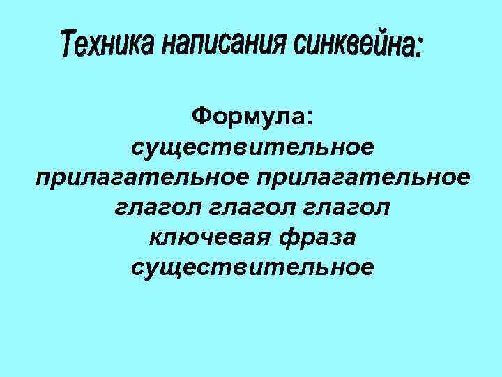   Формула:   существительное прилагательное глагол   ключевая фраза  существительное