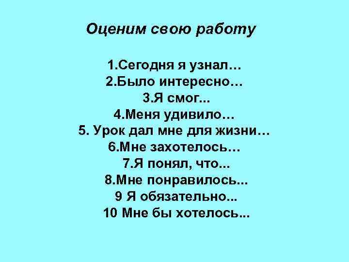 Оценим свою работу  1. Сегодня я узнал… 2. Было интересно…  3. Я