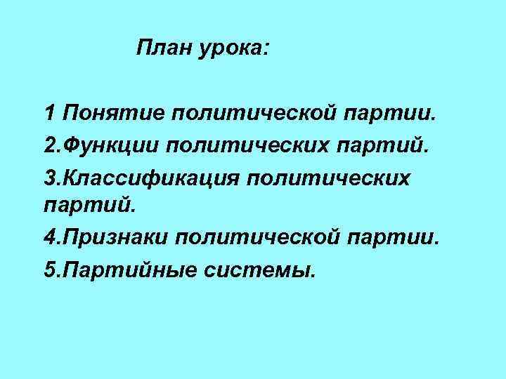   План урока:  1 Понятие политической партии. 2. Функции политических партий. 3.