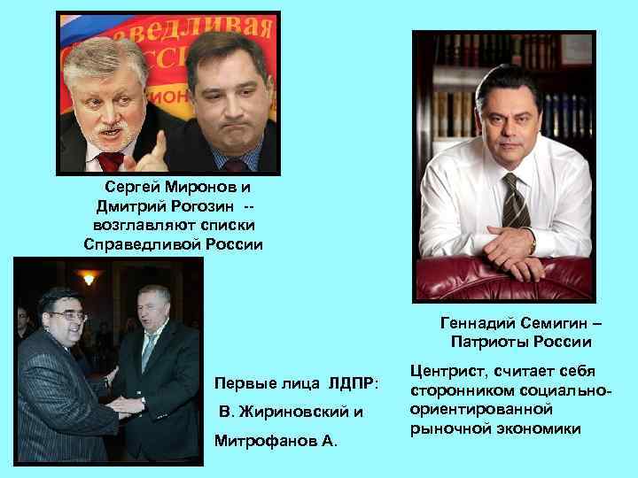   Сергей Миронов и  Дмитрий Рогозин -- возглавляют списки Справедливой России 