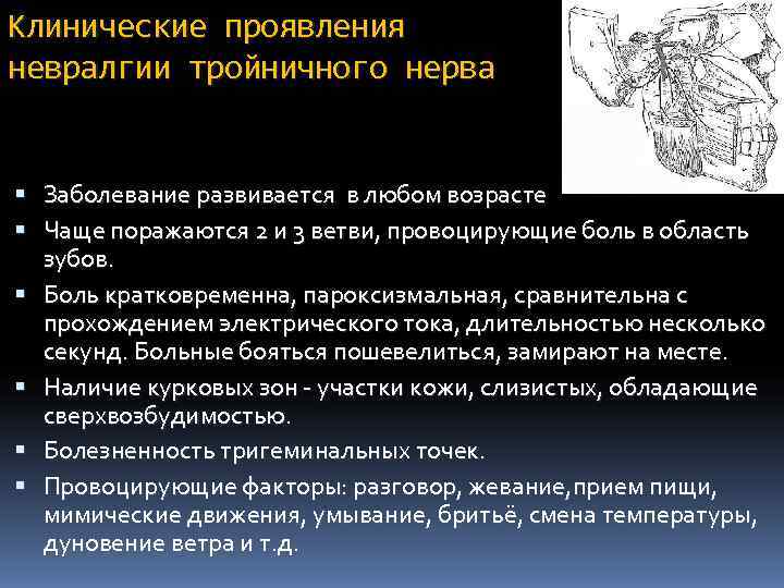 Клинические проявления невралгии тройничного нерва Заболевание развивается в любом возрасте  Чаще поражаются 2