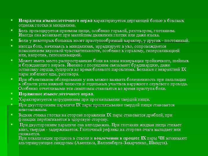 §  Невралгия языкоглоточного нерва характеризуется дергающей болью в боковых отделах глотки и миндалине.