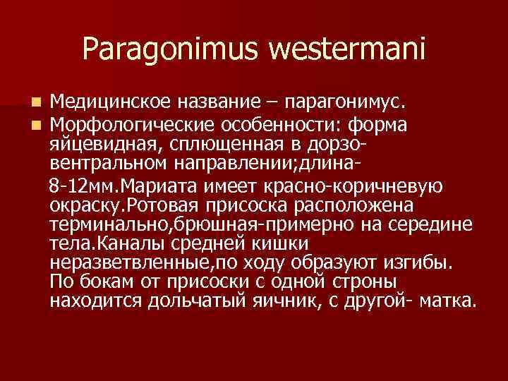   Paragonimus westermani n  Медицинское название – парагонимус. n  Морфологические особенности: