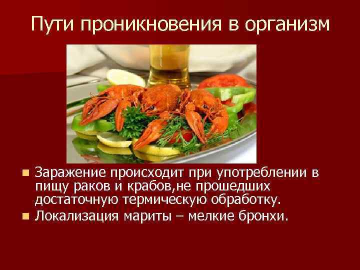  Пути проникновения в организм n Заражение происходит при употреблении в  пищу раков