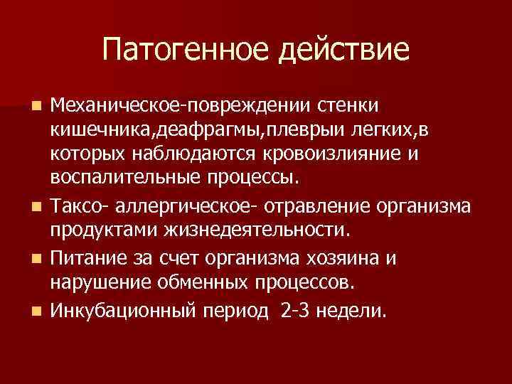   Патогенное действие n Механическое-повреждении стенки  кишечника, деафрагмы, плеврыи легких, в 