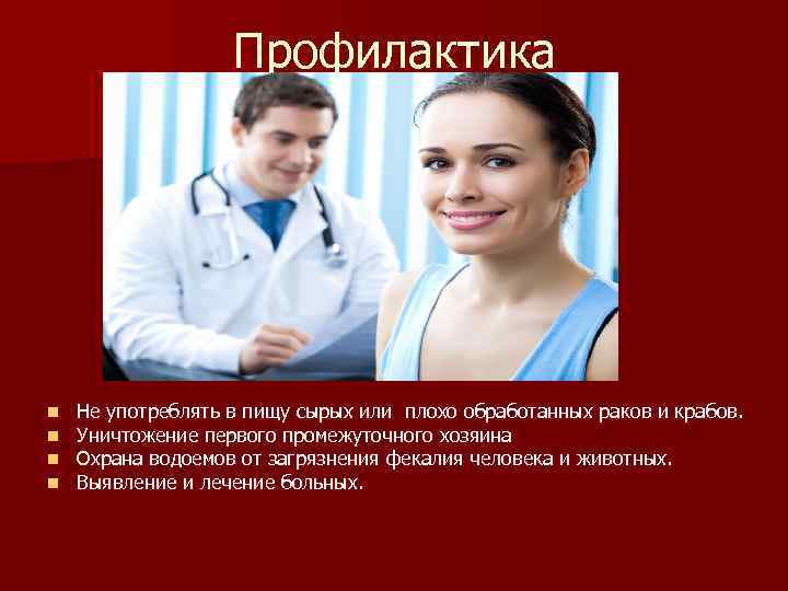     Профилактика n  Не употреблять в пищу сырых или плохо