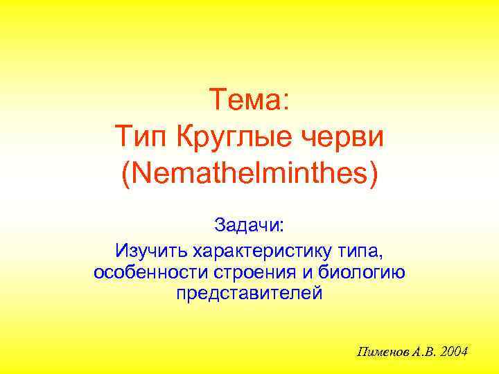   Тема:  Тип Круглые черви  (Nemathelminthes)   Задачи:  Изучить