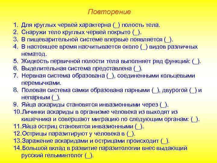     Повторение 1. Для круглых червей характерна (_) полость тела. 2.