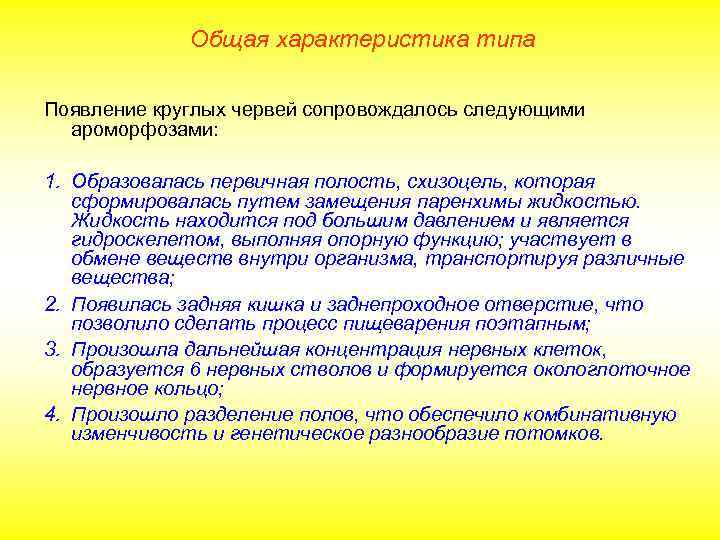    Общая характеристика типа Появление круглых червей сопровождалось следующими  ароморфозами: 