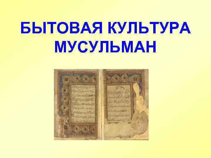 БЫТОВАЯ КУЛЬТУРА  МУСУЛЬМАН 