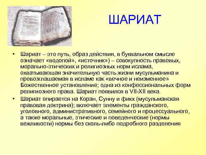       ШАРИАТ  • Шариат – это путь, образ