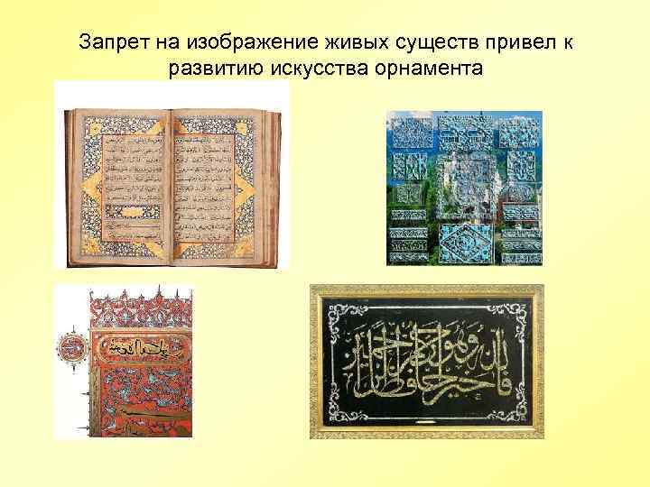 Запрет на изображение живых существ привел к   развитию искусства орнамента 