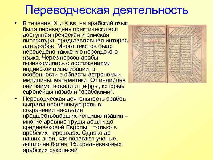   Переводческая деятельность • В течение IX и X вв. на арабский язык