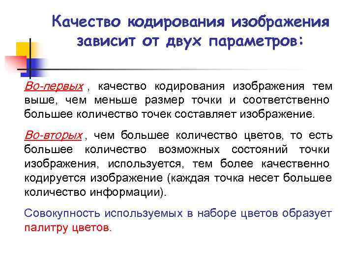 Качество кодирования изображения зависит от двух параметров: Во-первых , качество Качество кодирования изображения зависит от двух параметров: Во-первых , качество