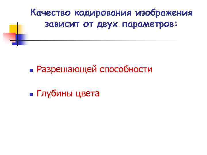 Качество кодирования изображения зависит от двух параметров: n Разрешающей способности n Качество кодирования изображения зависит от двух параметров: n Разрешающей способности n
