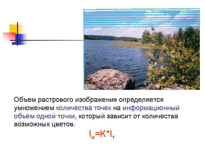 Объем растрового изображения определяется умножением количества точек на информационный объем одной точки, который зависит Объем растрового изображения определяется умножением количества точек на информационный объем одной точки, который зависит