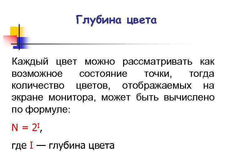 Глубина цвета Каждый цвет можно рассматривать как возможное состояние Глубина цвета Каждый цвет можно рассматривать как возможное состояние