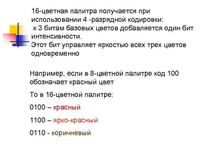 16 -цветная палитра получается при использовании 4 -разрядной кодировки: к 3 битам базовых 16 -цветная палитра получается при использовании 4 -разрядной кодировки: к 3 битам базовых