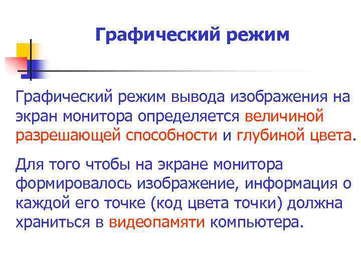 Графический режим вывода изображения на экран монитора определяется величиной разрешающей способности Графический режим вывода изображения на экран монитора определяется величиной разрешающей способности