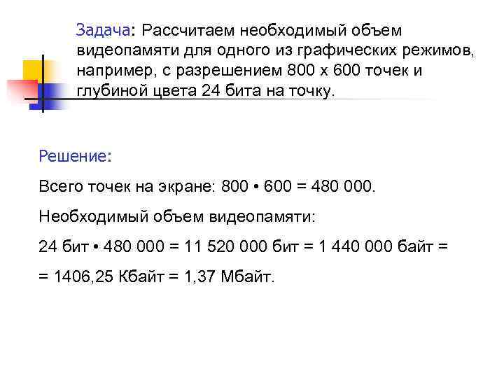 Задача: Рассчитаем необходимый объем видеопамяти для одного из графических режимов, например, с Задача: Рассчитаем необходимый объем видеопамяти для одного из графических режимов, например, с