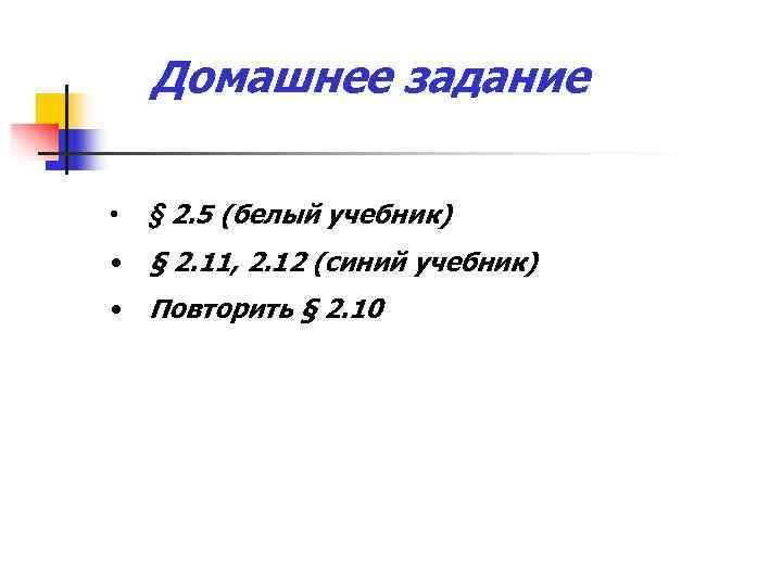 Домашнее задание • § 2. 5 (белый учебник) • Домашнее задание • § 2. 5 (белый учебник) •