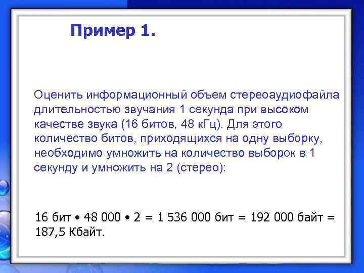 Частота дискретизации 48 кгц. Объем стереоаудиофайла. Оцените информационный объем стереоаудиофайла длительностью. Оценить объем стереоаудиофайла длительностью. Определить информационный обьем стерео аудио файла длительност.