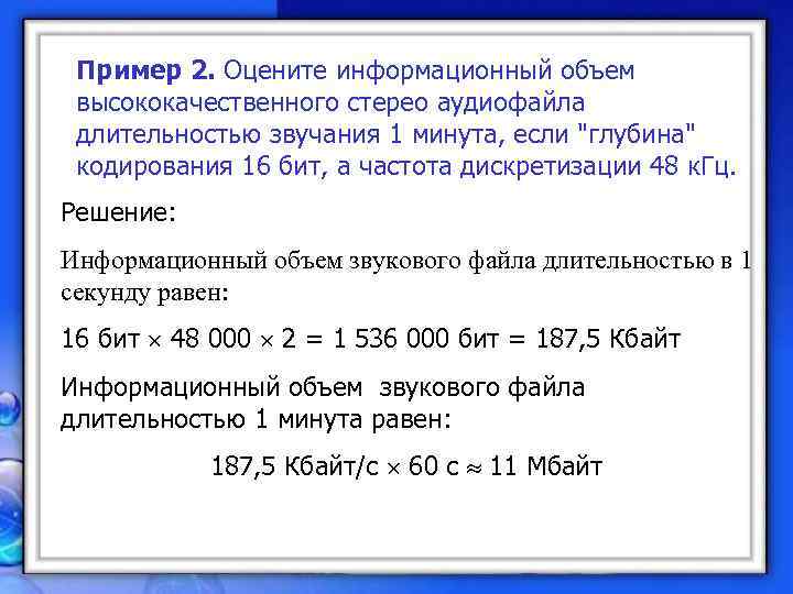 Глубина кодирования 16 в бит. Информационный объем аудиофайла. Оцените информационный объем. Глубина кодирования – 16 бит. Оцените информационный объем стереоаудиофайла длительностью.