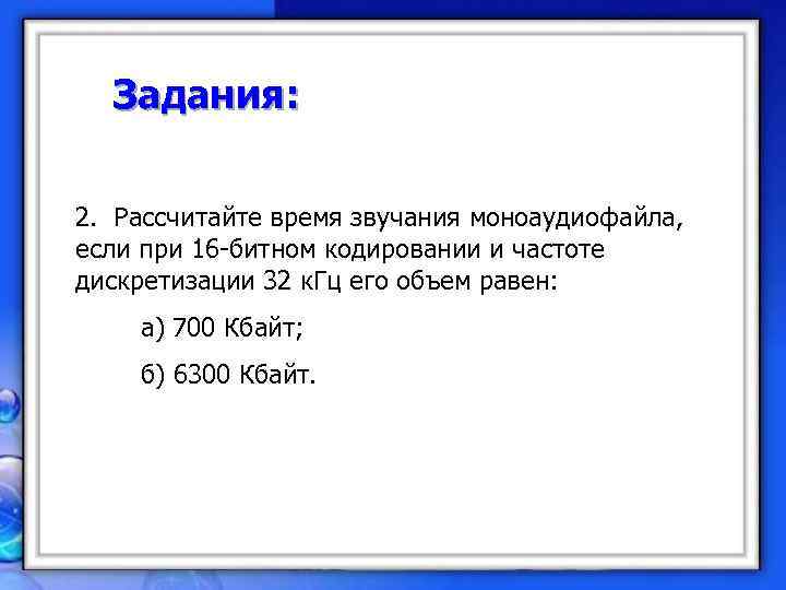 16 бит кодирование. Рассчитайте время звучания моноаудиофайла если. Рассчитайте время звучания моноаудиофайла если при 16. Время звучания моноаудиофайла. Рассчитайте объем моноаудиофайла при частоте дискретизации.