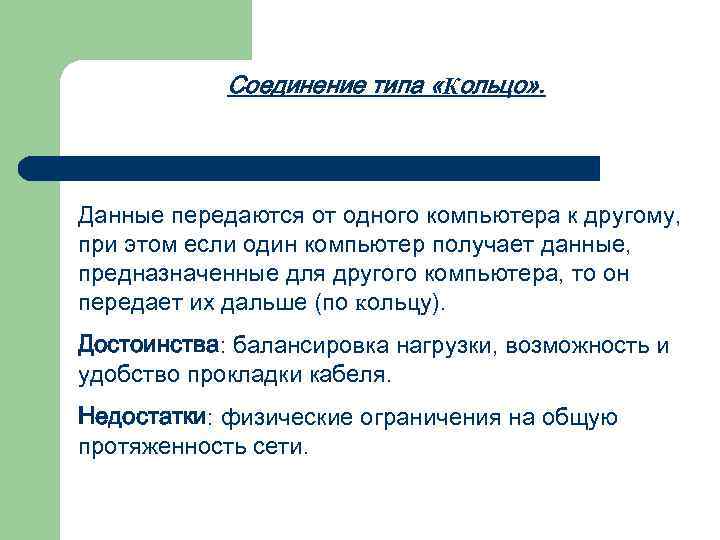   Соединение типа «Кольцо» . Данные передаются от одного компьютера к другому, при