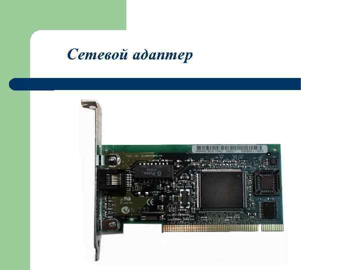 Сетевой адаптер 