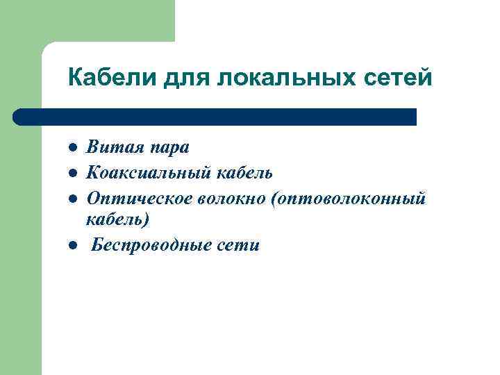 Кабели для локальных сетей l  Витая пара l  Коаксиальный кабель l 