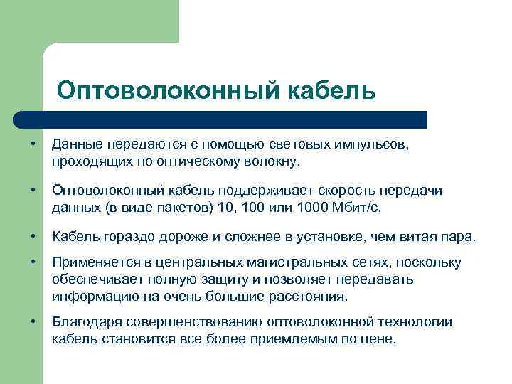   Оптоволоконный кабель •  Данные передаются с помощью световых импульсов, проходящих по