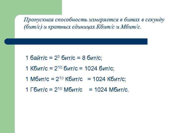 Пропускная способность измеряется в битах в секунду (бит/с) и кратных единицах Кбит/с и Мбит/с.