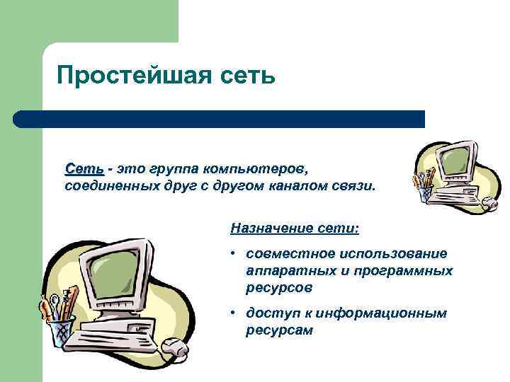 Простейшая сеть  Сеть - это группа компьютеров, соединенных друг с другом каналом связи.