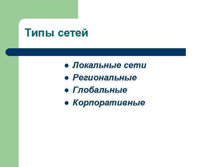 Типы сетей  l  Локальные сети  l  Региональные  l 