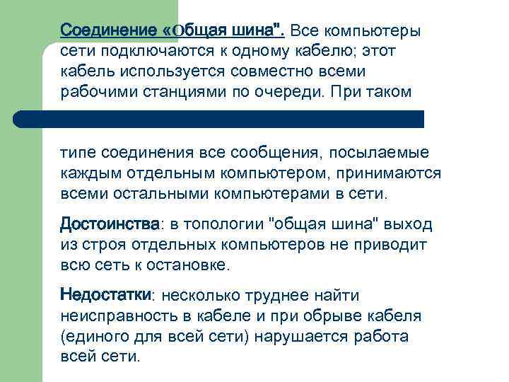 Соединение «Общая шина