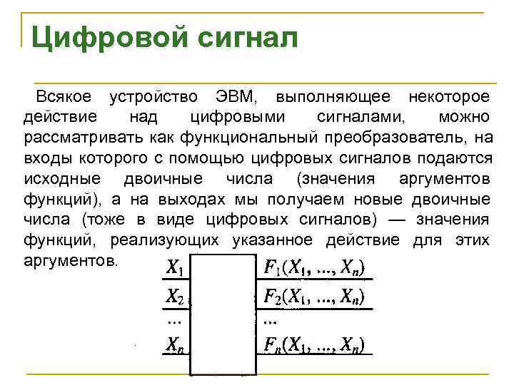 Цифровой сигнал Всякое устройство ЭВМ,  выполняющее некоторое действие над  цифровыми сигналами, можно