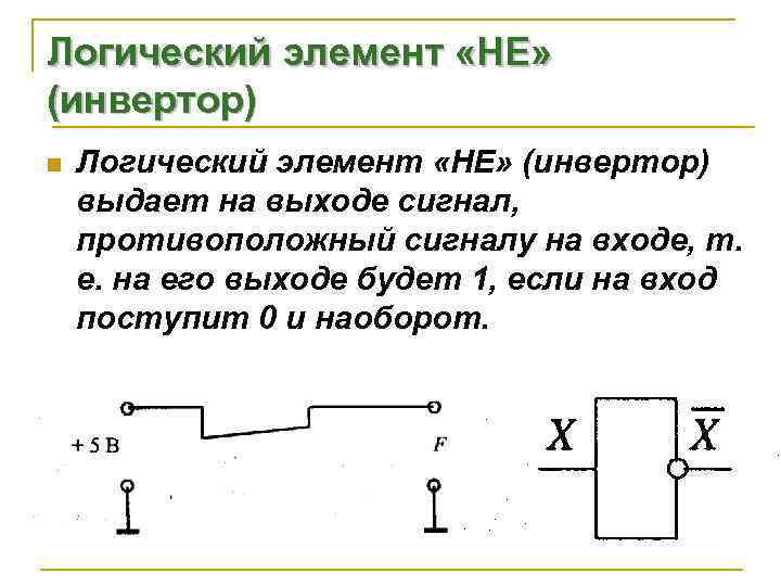 Выбери схему указанного логического элемента инвертор